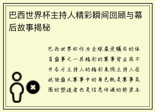 巴西世界杯主持人精彩瞬间回顾与幕后故事揭秘